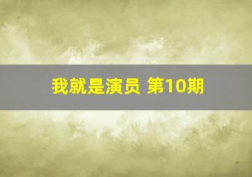 我就是演员 第10期